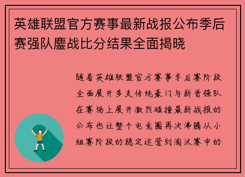 英雄联盟官方赛事最新战报公布季后赛强队鏖战比分结果全面揭晓