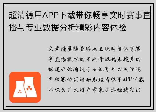 超清德甲APP下载带你畅享实时赛事直播与专业数据分析精彩内容体验