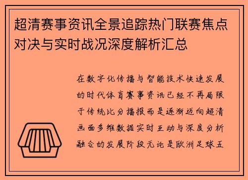 超清赛事资讯全景追踪热门联赛焦点对决与实时战况深度解析汇总