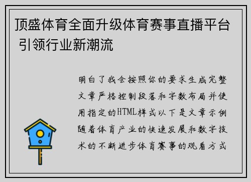 顶盛体育全面升级体育赛事直播平台 引领行业新潮流
