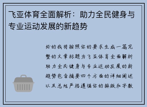 飞亚体育全面解析：助力全民健身与专业运动发展的新趋势