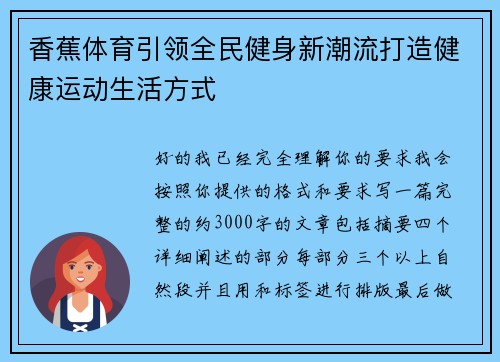香蕉体育引领全民健身新潮流打造健康运动生活方式