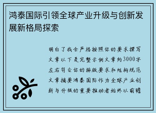 鸿泰国际引领全球产业升级与创新发展新格局探索