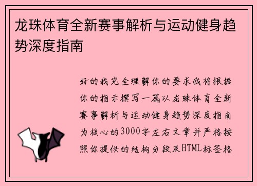 龙珠体育全新赛事解析与运动健身趋势深度指南