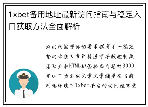 1xbet备用地址最新访问指南与稳定入口获取方法全面解析