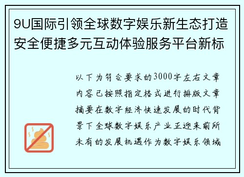9U国际引领全球数字娱乐新生态打造安全便捷多元互动体验服务平台新标杆