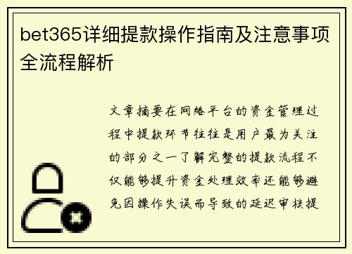 bet365详细提款操作指南及注意事项全流程解析