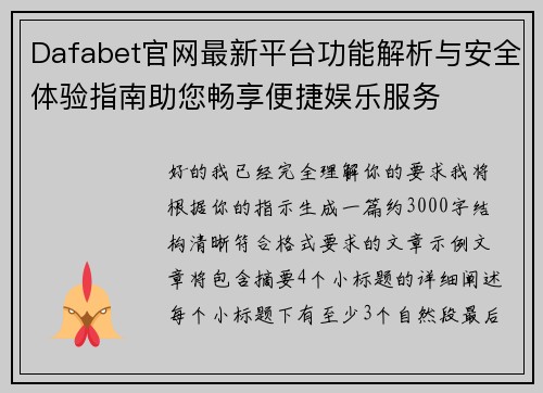 Dafabet官网最新平台功能解析与安全体验指南助您畅享便捷娱乐服务