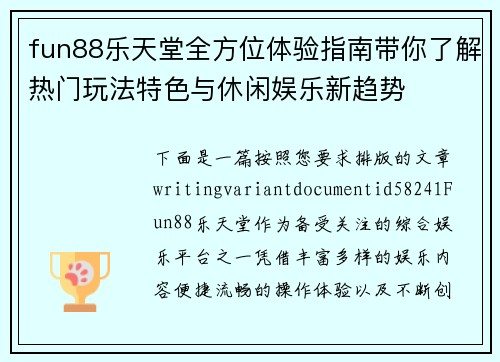 fun88乐天堂全方位体验指南带你了解热门玩法特色与休闲娱乐新趋势