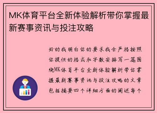 MK体育平台全新体验解析带你掌握最新赛事资讯与投注攻略 MK体育平台全新体验解析带你掌握最新赛事资讯与投注攻略