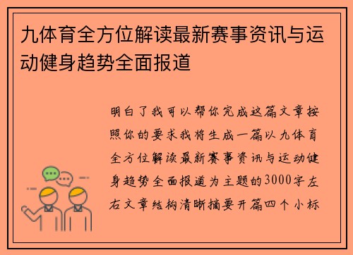 九体育全方位解读最新赛事资讯与运动健身趋势全面报道