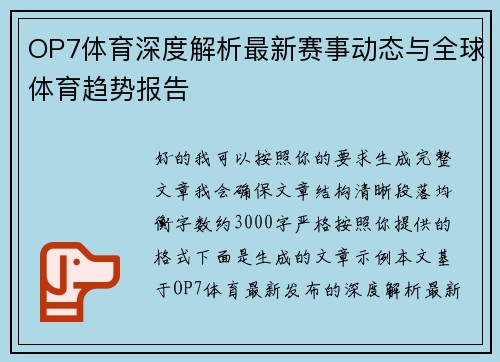 OP7体育深度解析最新赛事动态与全球体育趋势报告