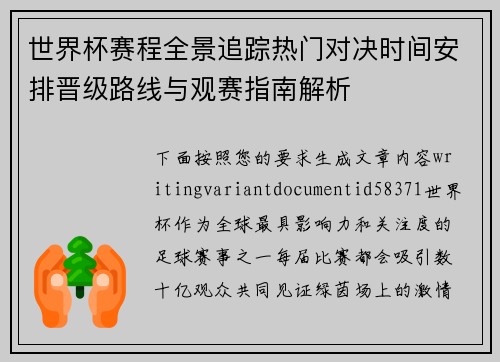 世界杯赛程全景追踪热门对决时间安排晋级路线与观赛指南解析