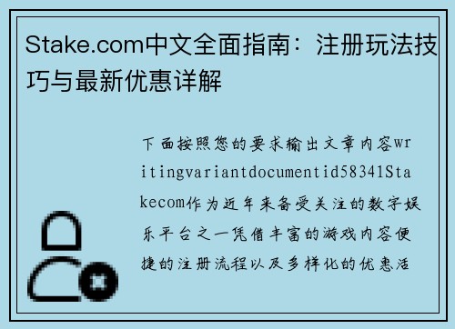 Stake.com中文全面指南：注册玩法技巧与最新优惠详解