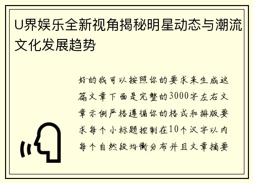 U界娱乐全新视角揭秘明星动态与潮流文化发展趋势