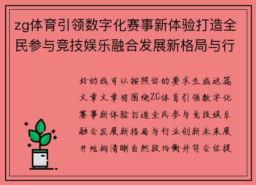 zg体育引领数字化赛事新体验打造全民参与竞技娱乐融合发展新格局与行业创新未来