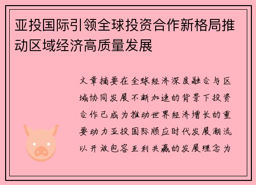 亚投国际引领全球投资合作新格局推动区域经济高质量发展