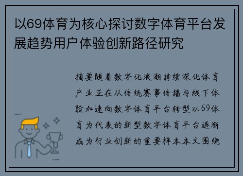 以69体育为核心探讨数字体育平台发展趋势用户体验创新路径研究