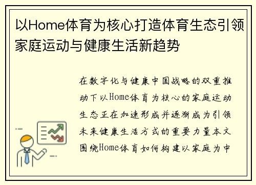 以Home体育为核心打造体育生态引领家庭运动与健康生活新趋势