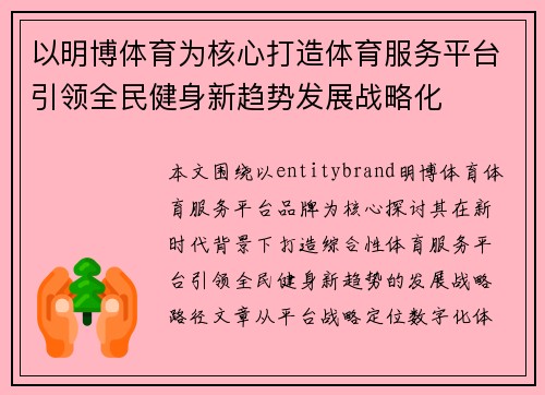 以明博体育为核心打造体育服务平台引领全民健身新趋势发展战略化