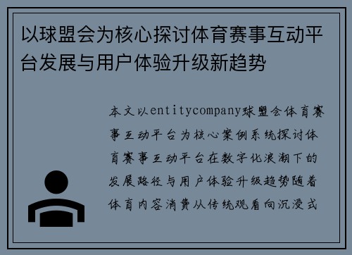 以球盟会为核心探讨体育赛事互动平台发展与用户体验升级新趋势