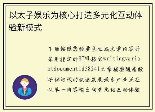 以太子娱乐为核心打造多元化互动体验新模式