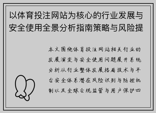 以体育投注网站为核心的行业发展与安全使用全景分析指南策略与风险提示