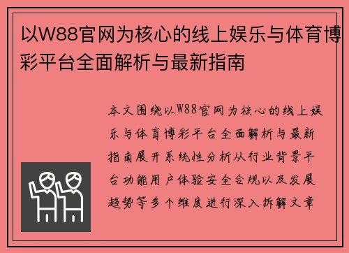 以W88官网为核心的线上娱乐与体育博彩平台全面解析与最新指南