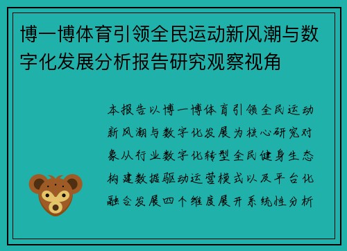 博一博体育引领全民运动新风潮与数字化发展分析报告研究观察视角