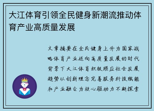 大江体育引领全民健身新潮流推动体育产业高质量发展