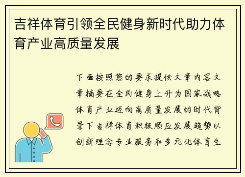 吉祥体育引领全民健身新时代助力体育产业高质量发展