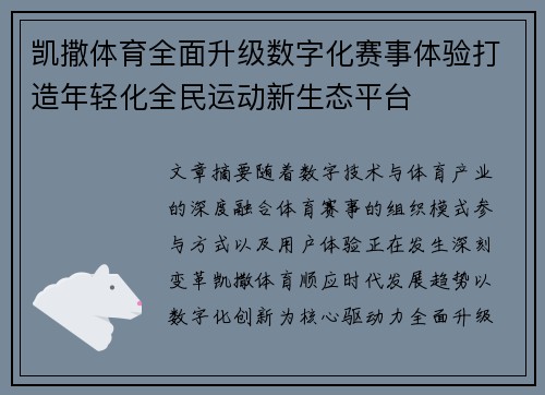 凯撒体育全面升级数字化赛事体验打造年轻化全民运动新生态平台 凯撒体育全面升级数字化赛事体验打造年轻化全民运动新生态平台