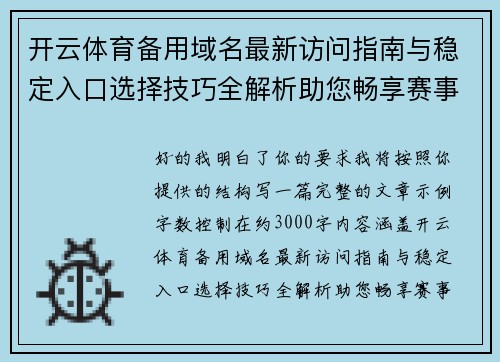 开云体育备用域名最新访问指南与稳定入口选择技巧全解析助您畅享赛事体验