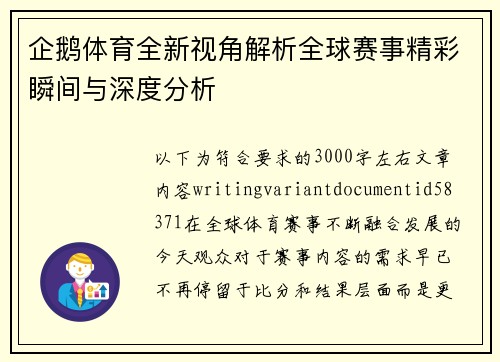 企鹅体育全新视角解析全球赛事精彩瞬间与深度分析 企鹅体育全新视角解析全球赛事精彩瞬间与深度分析