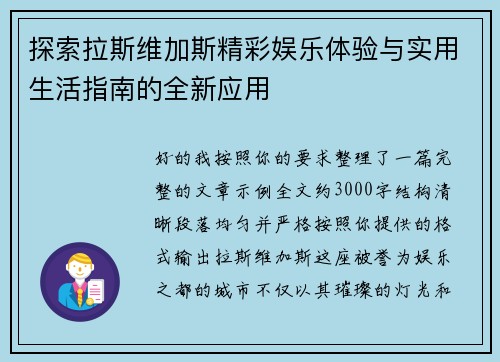 探索拉斯维加斯精彩娱乐体验与实用生活指南的全新应用