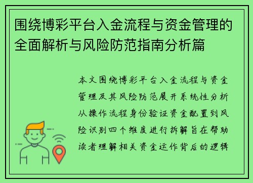 围绕博彩平台入金流程与资金管理的全面解析与风险防范指南分析篇