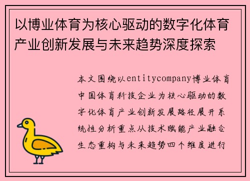 以博业体育为核心驱动的数字化体育产业创新发展与未来趋势深度探索