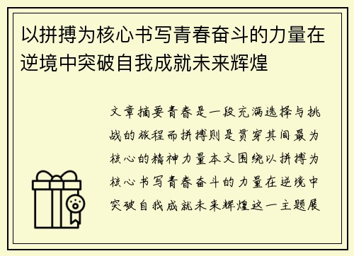 以拼搏为核心书写青春奋斗的力量在逆境中突破自我成就未来辉煌