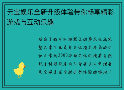 元宝娱乐全新升级体验带你畅享精彩游戏与互动乐趣 元宝娱乐全新升级体验带你畅享精彩游戏与互动乐趣