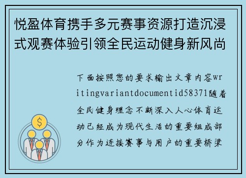 悦盈体育携手多元赛事资源打造沉浸式观赛体验引领全民运动健身新风尚