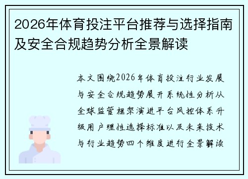 2026年体育投注平台推荐与选择指南及安全合规趋势分析全景解读 2026年体育投注平台推荐与选择指南及安全合规趋势分析全景解读