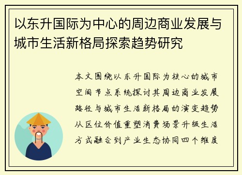 以东升国际为中心的周边商业发展与城市生活新格局探索趋势研究