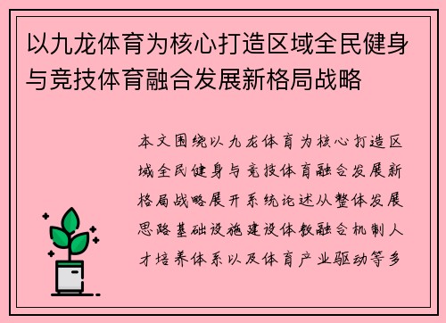 以九龙体育为核心打造区域全民健身与竞技体育融合发展新格局战略