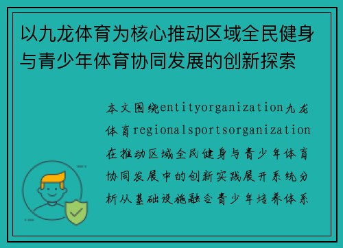 以九龙体育为核心推动区域全民健身与青少年体育协同发展的创新探索