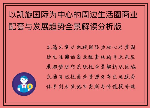 以凯旋国际为中心的周边生活圈商业配套与发展趋势全景解读分析版