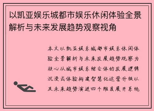 以凯亚娱乐城都市娱乐休闲体验全景解析与未来发展趋势观察视角