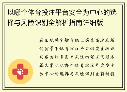 以哪个体育投注平台安全为中心的选择与风险识别全解析指南详细版