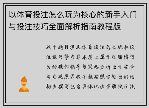 以体育投注怎么玩为核心的新手入门与投注技巧全面解析指南教程版