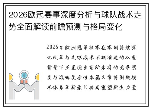 2026欧冠赛事深度分析与球队战术走势全面解读前瞻预测与格局变化