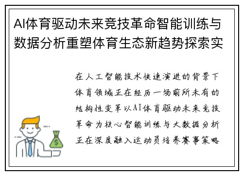 AI体育驱动未来竞技革命智能训练与数据分析重塑体育生态新趋势探索实践 AI体育驱动未来竞技革命智能训练与数据分析重塑体育生态新趋势探索实践